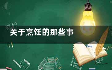 关于烹饪的那些事  晚餐煲汤记得少放姜(烹饪是做什么的)
